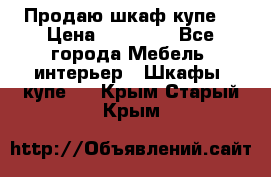 Продаю шкаф купе  › Цена ­ 50 000 - Все города Мебель, интерьер » Шкафы, купе   . Крым,Старый Крым